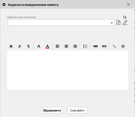 Надіслати повідомлення клієнту - Клієнти