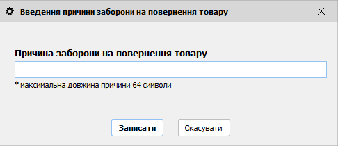 Введення причини заборони повернення товару