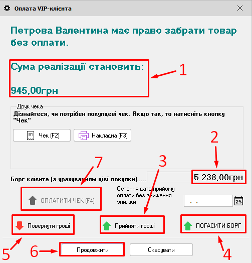 Оплата ВІП-клієнта - Вести товарно-грошовий баланс