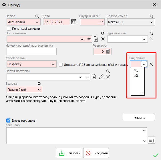 Прихід - Вид обліку