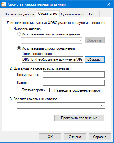 Свойства канала передачи данных - Соединение - прописано