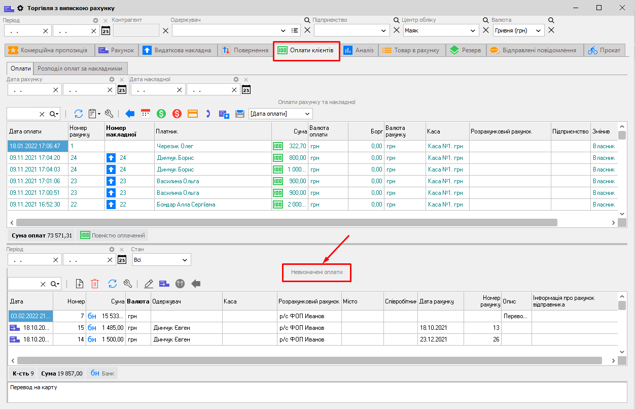 ТВР - Невизначені оплати - виписки