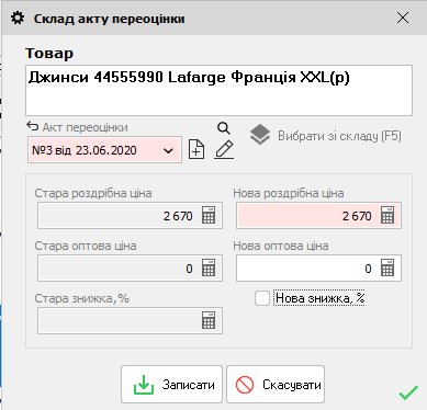 Склад акту переоцінки - Формування замовлення постачальнику
