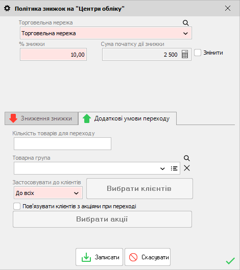 Додаткові умови для накопичувальної знижки