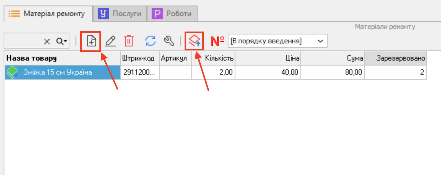 Матеріали ремонта