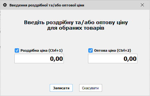 Введення роздрібної та оптової ціни для обраних товарів