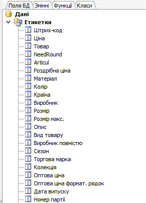 Поля БД - Дані - Етикетки