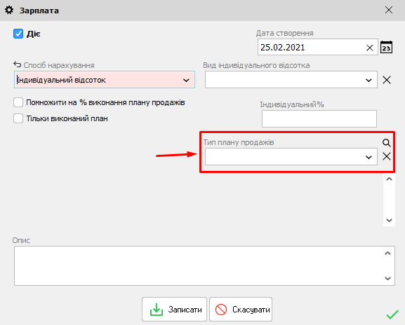 Зарплата - Тип плану продажів