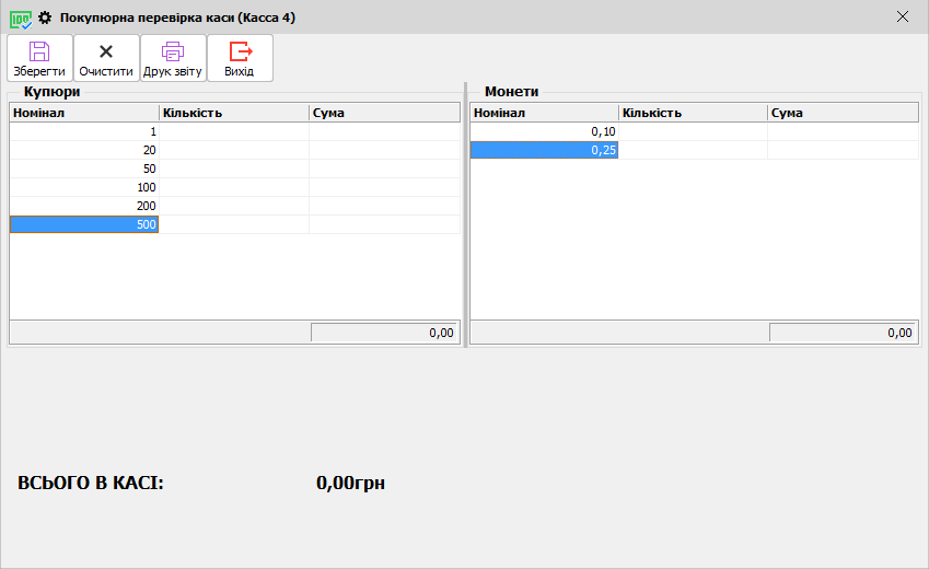 Покупюрная перевірка каси - Залишок в касі