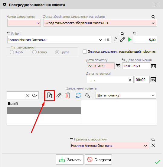 Попереднє замовлення клієнта - група замовлень