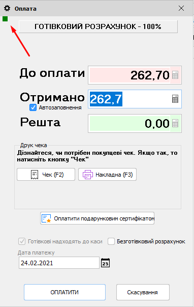 Оплата - ознака фіскального реєстратора