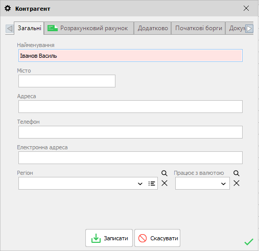 Контрагент - Загальні
