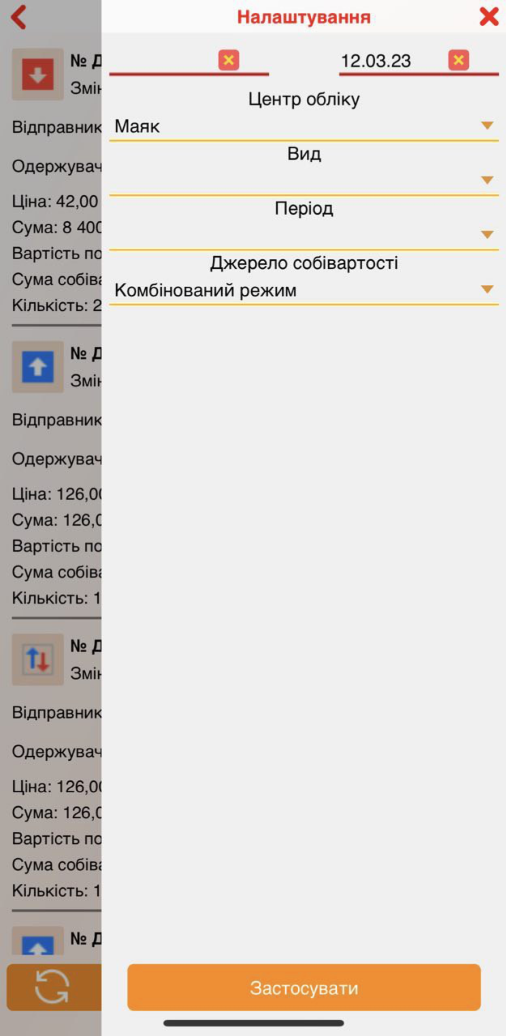 Фільтри рух товару - додаток