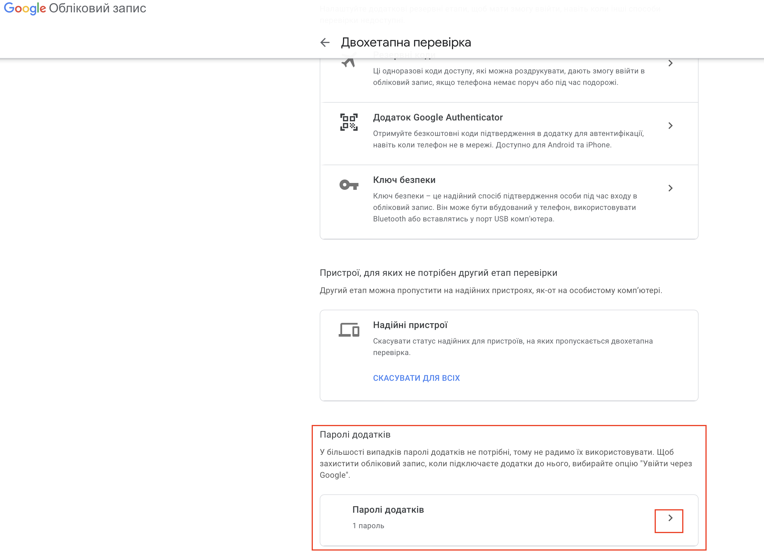 Паролі додатків