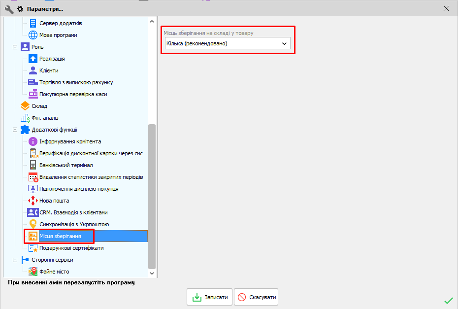Параметри - Місця зберігання