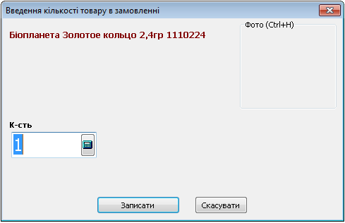 Введення кількості товару у замовленні - Склад постачальника
