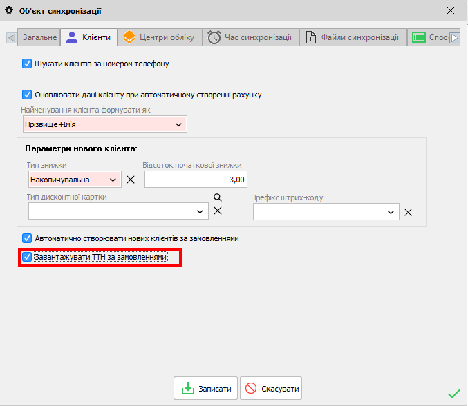 Клієнти - Завантажувати ТТН за замовленнями