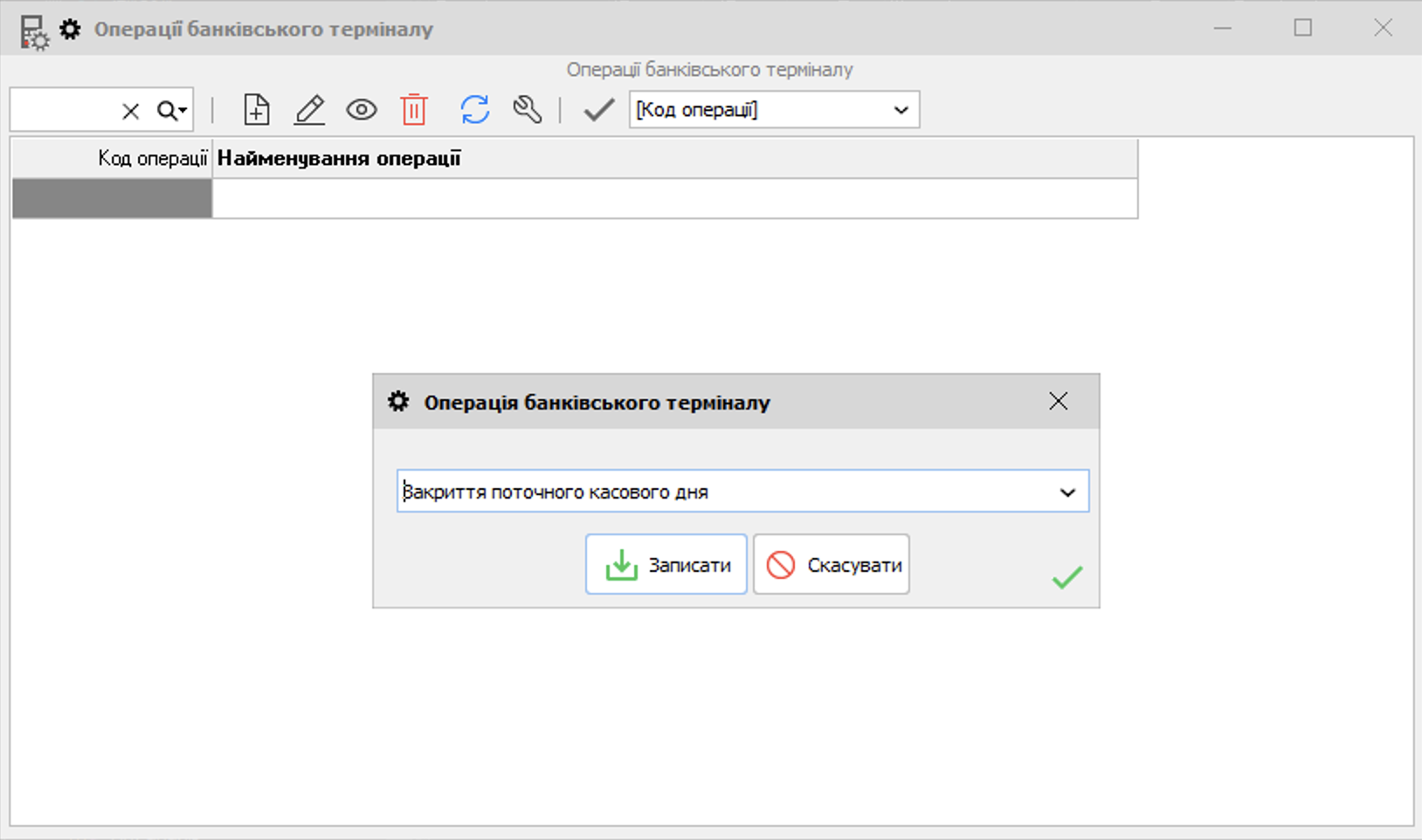 Закриття поточного касового дня