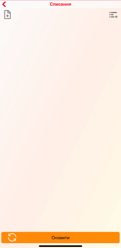 Списання - головна - iOS