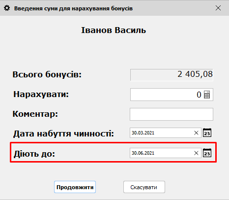 Нарахування бонусів - Діють до