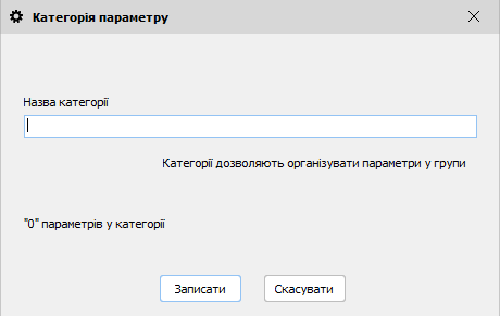 Категорія параметру - форма редагування