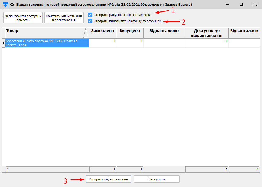 Відвантаження готової продукції