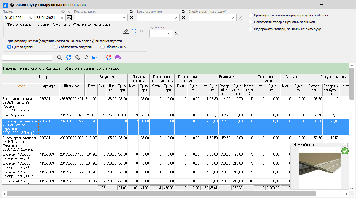 Аналіз руху товару по партіях поставки - головна
