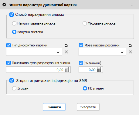 Змінити параметри дисконтної карти