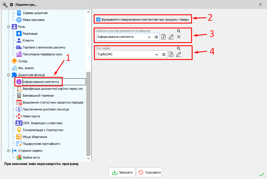 Параметри - Інформування комітента