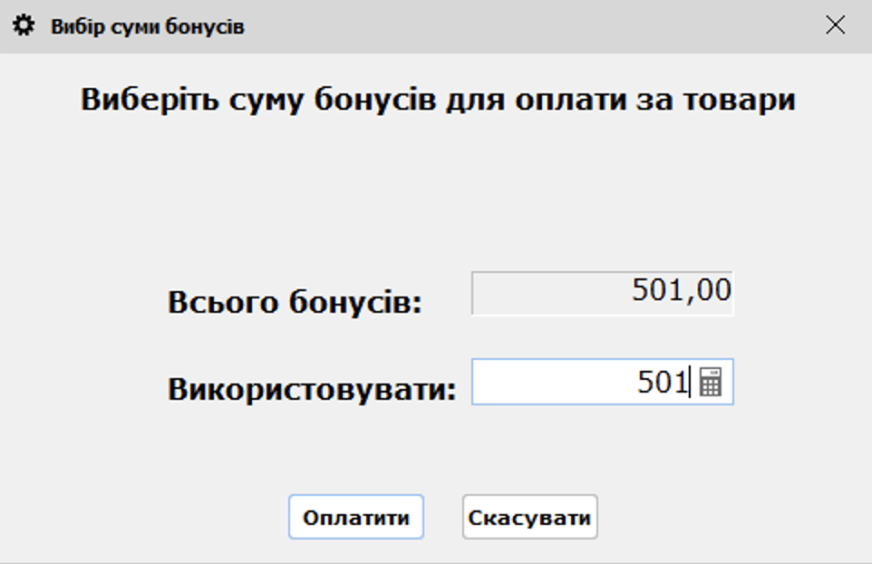 Вибір суми бонусів - верифікація