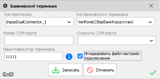 Банковский терминал - InpasDualConnector - игнорировать файл настроек
