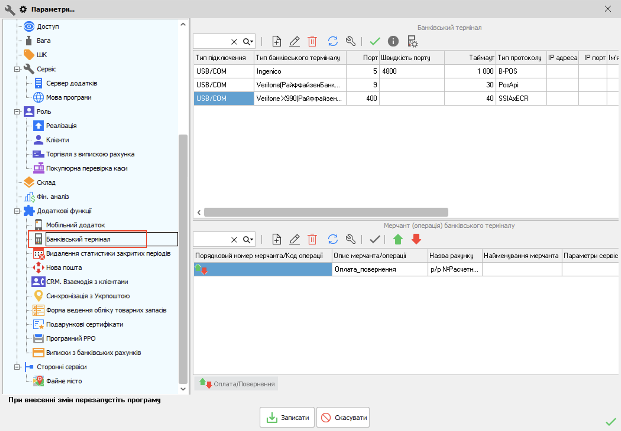 Параметри - Банківський термінал
