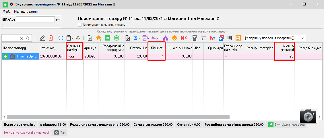 Внутрішнє переміщення - Кількість в упаковці