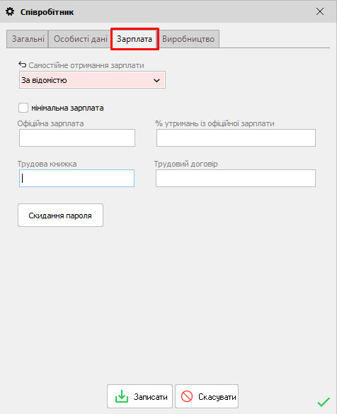 Співробітник - форма редагування - вкладка Зарплата