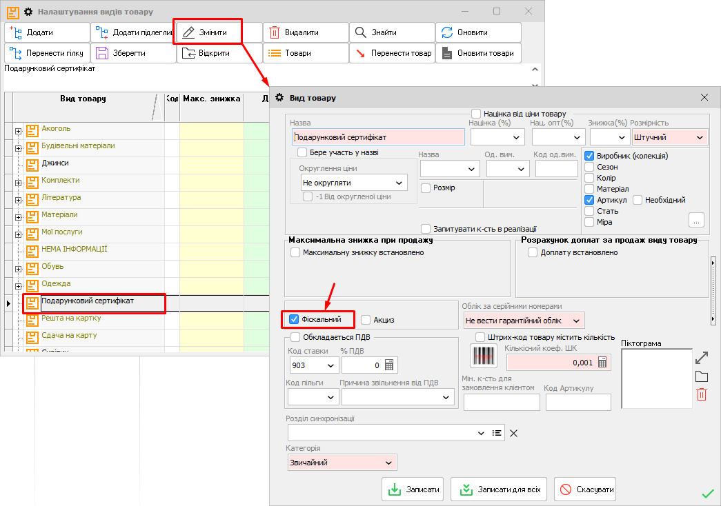 Подарункові сертифікати - Фіскальний