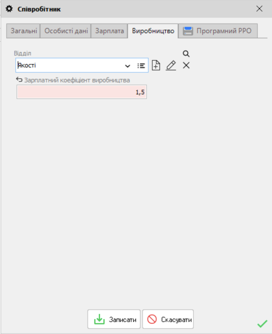 Співробітник - Виробництво