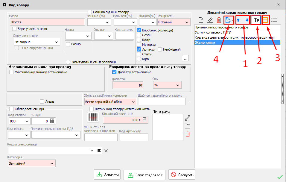 Вид товару - Динамічні х-ки товару - Дії