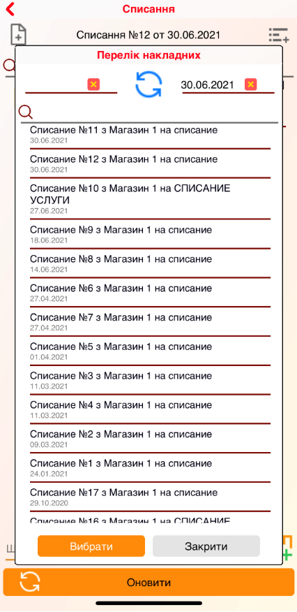 Списання - перелік накладних - iOS