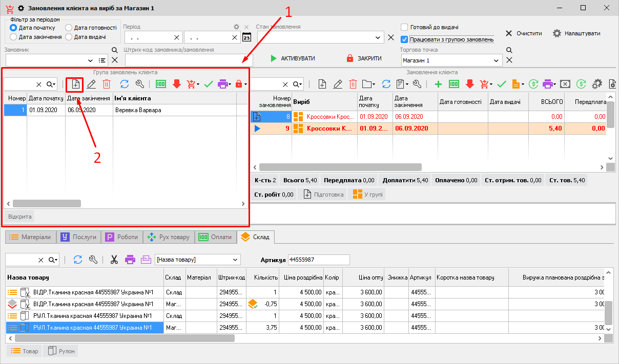 Група замовлень клієнта