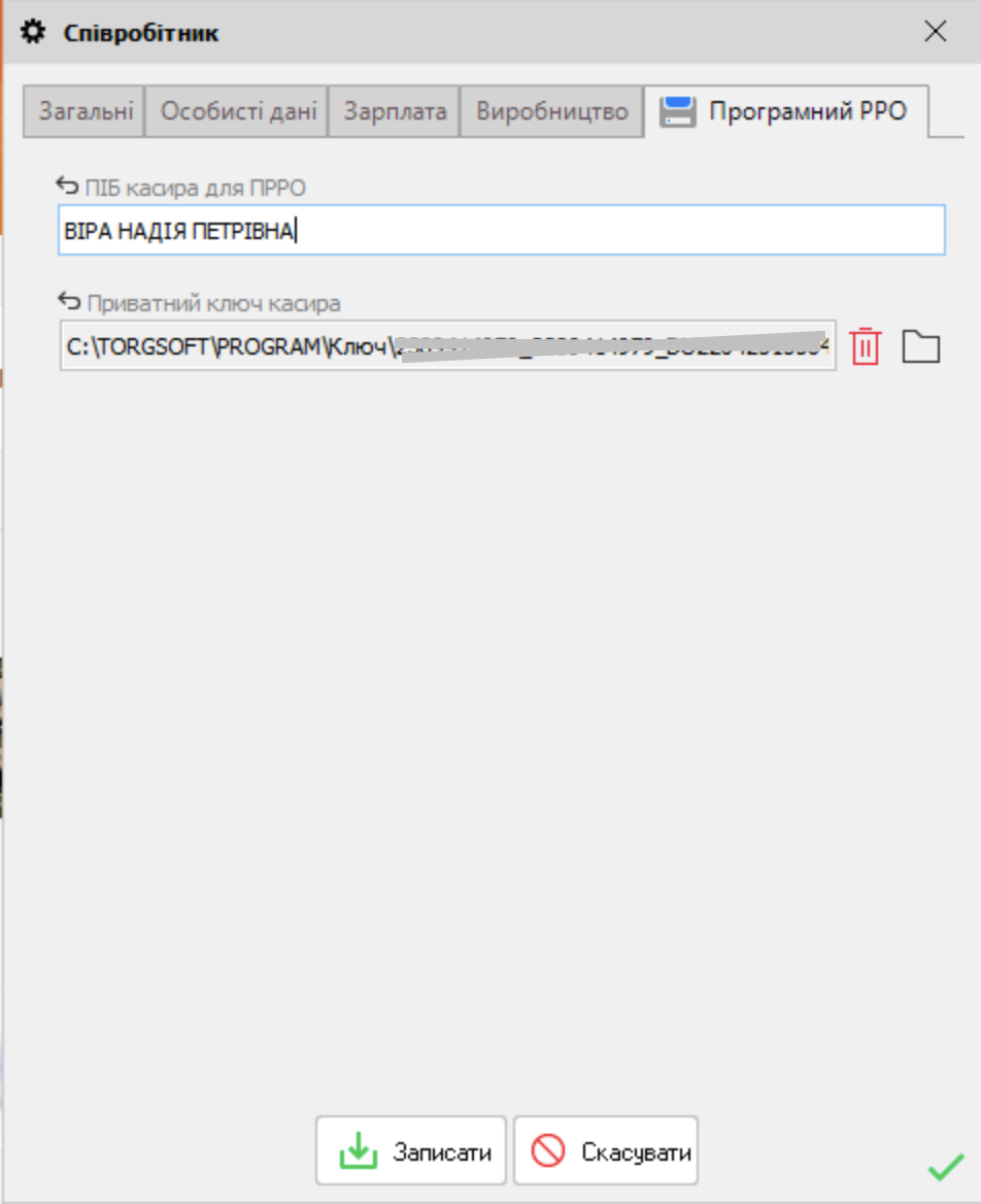 Співробіник - Програмний РРО
