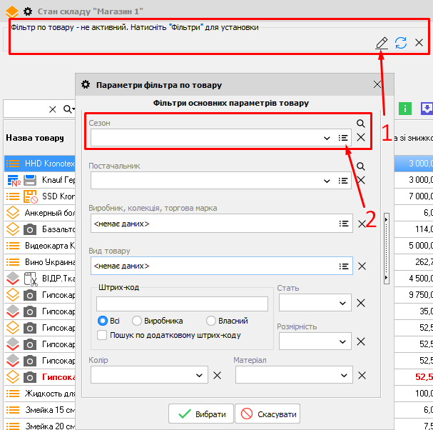 Параметри фыльтра по товару - Сезон