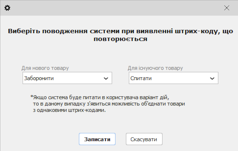 Поводження системи при унікальності штрих-коду