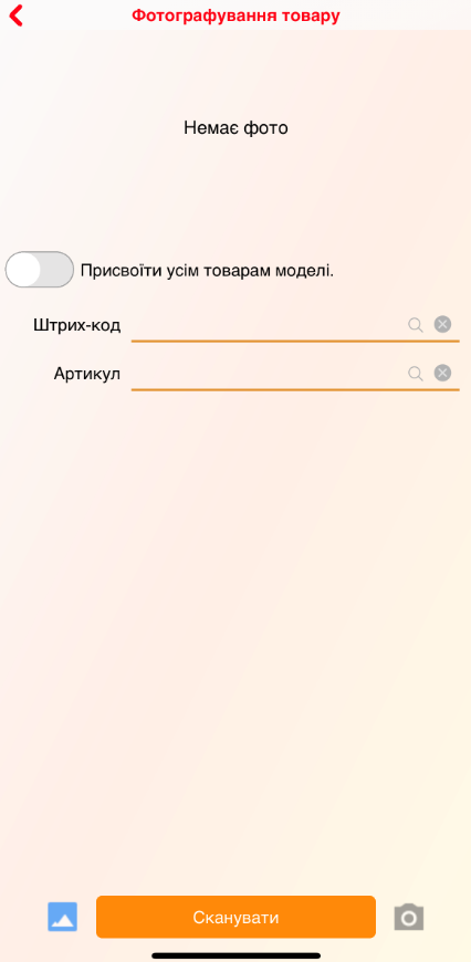 Фотографирование товара - главная - iOS.PNG