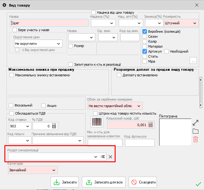 Вид товару - Розділ синхронізації