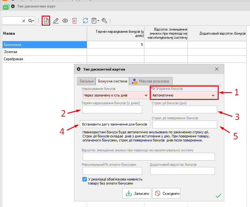 Бонусна система - Автоматично