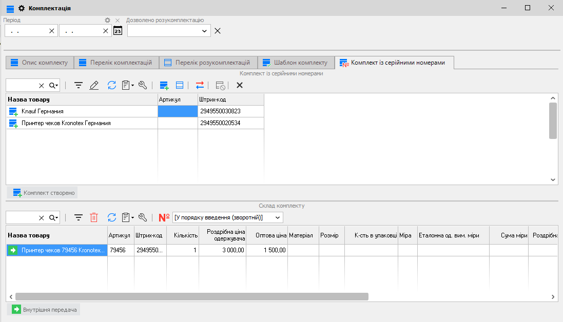 Комплектація - Комплект із серійними номерами