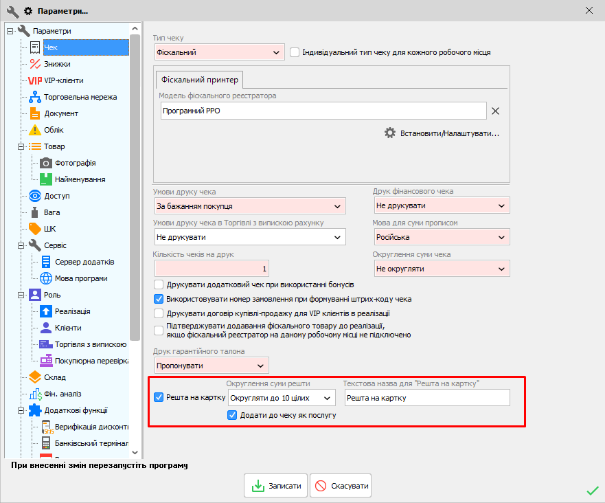 Налаштування - Решта на картку