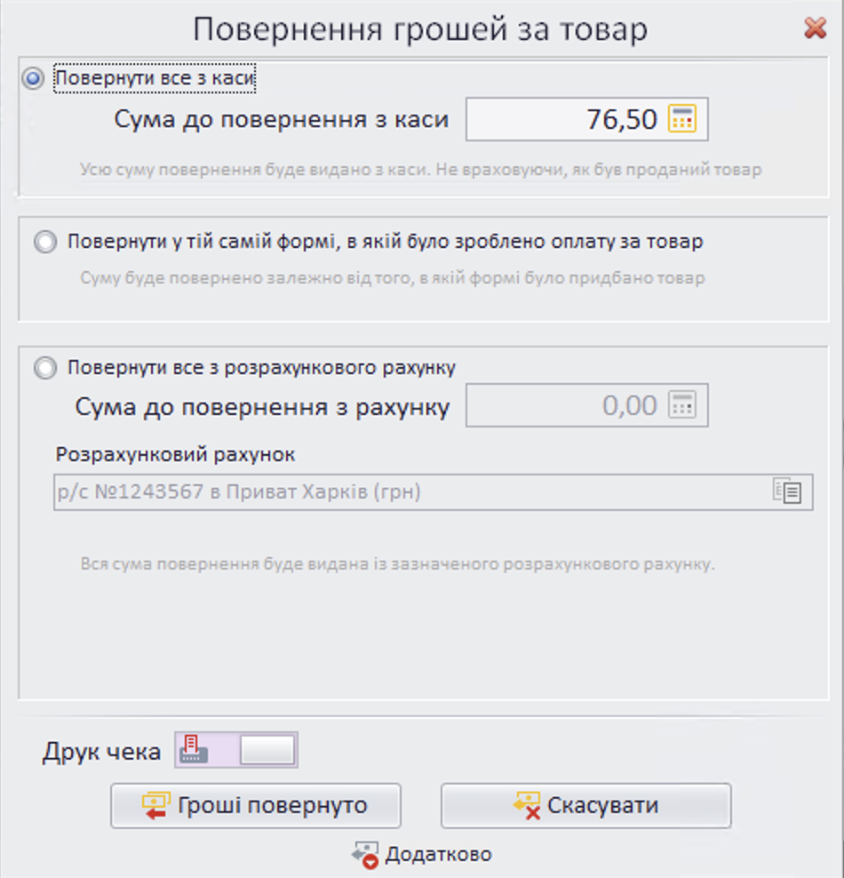 Повернення грощей безготівкова гібрид