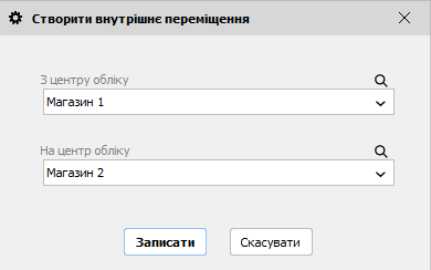 Створити внутрішнє переміщення