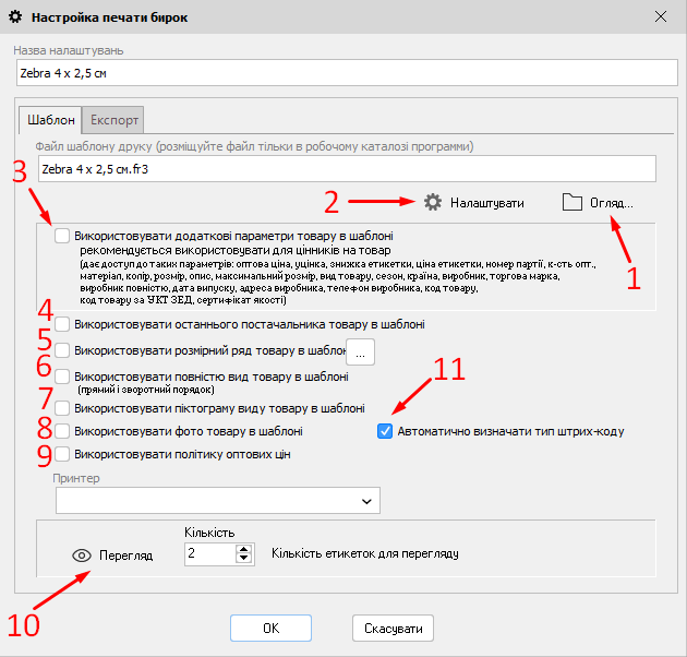 Налаштування друку бирок - форма редагування